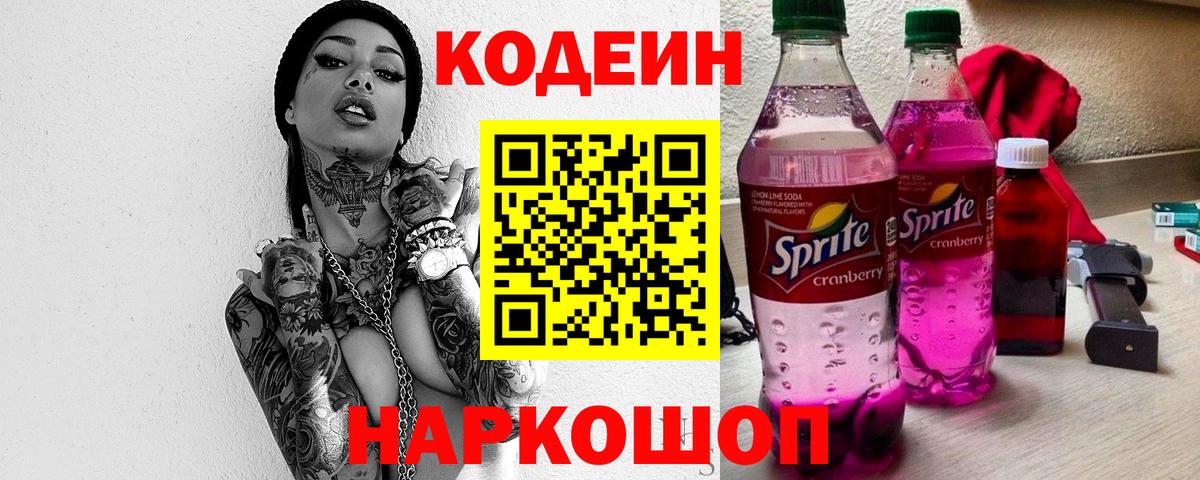 Codein Purple Drank  Вход с VPN  Кодеиновый сироп Lean Purple Drank  Лобня 